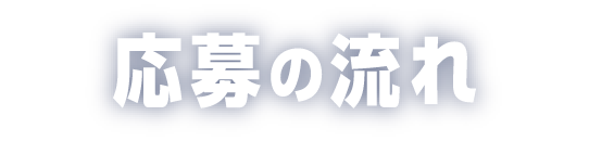 応募の流れ