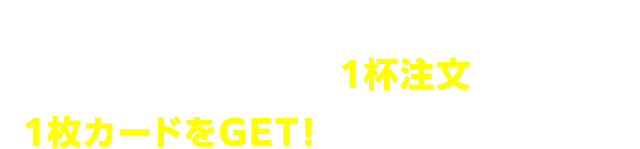 キャンペーン対象のお店で翠ジンドリンク各種を1杯注文するごとに1枚カードをGET! 集めて応募しよう！