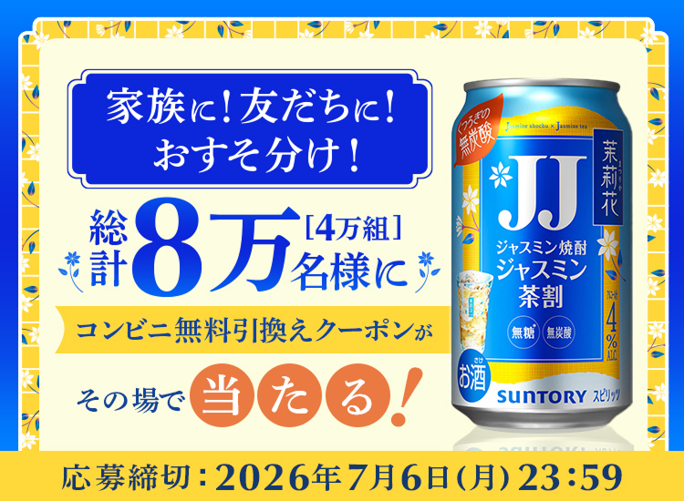 仲間と一緒に愉しもう！ 茉莉花〈ジャスミン茶割・JJ〉335ml缶 8万本