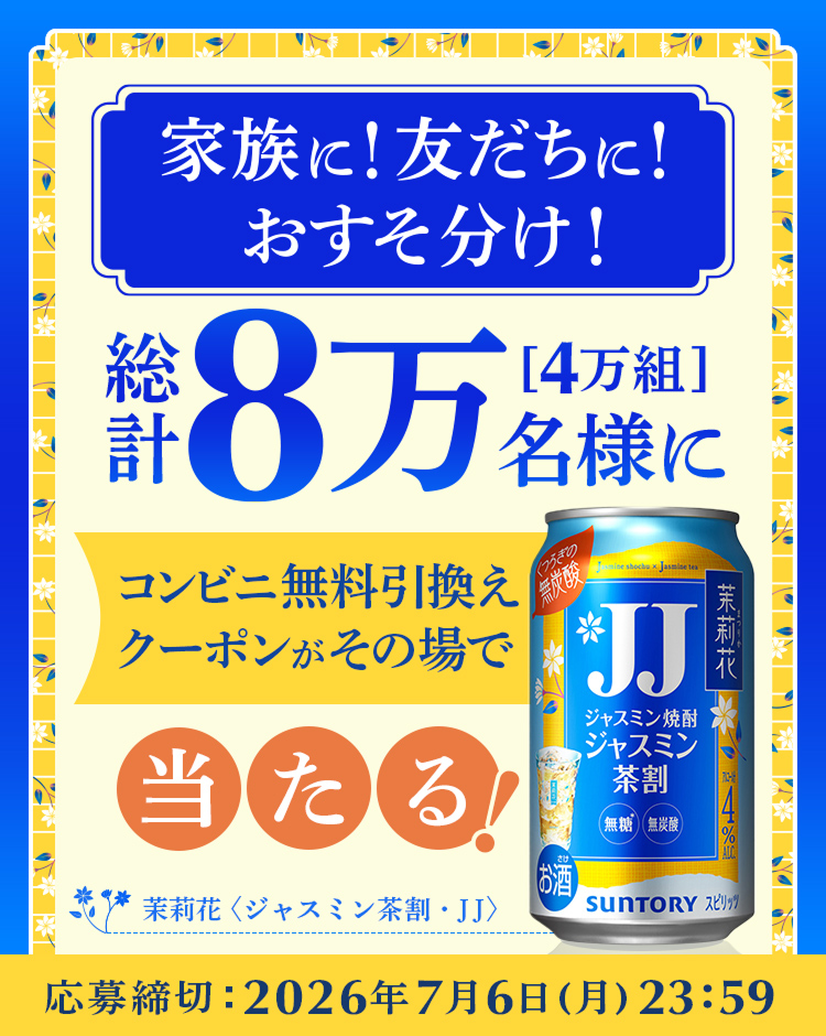 仲間と一緒に愉しもう！ 茉莉花〈ジャスミン茶割・JJ〉335ml缶 8万本