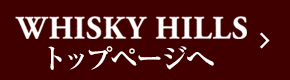 WHISKY HILLS トップページへ