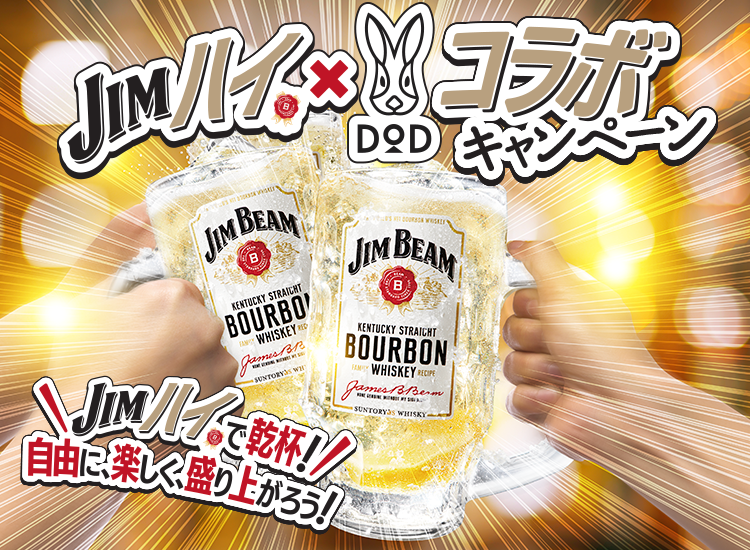 JIMハイ×DODコラボキャンペーン　JIMハイで乾杯！自由に、楽しく、盛り上がろう！