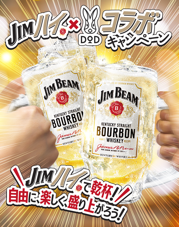 JIMハイ×DODコラボキャンペーン　JIMハイで乾杯！自由に、楽しく、盛り上がろう！