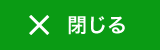 閉じる