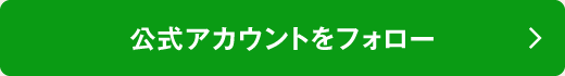 公式アカウントをフォロー