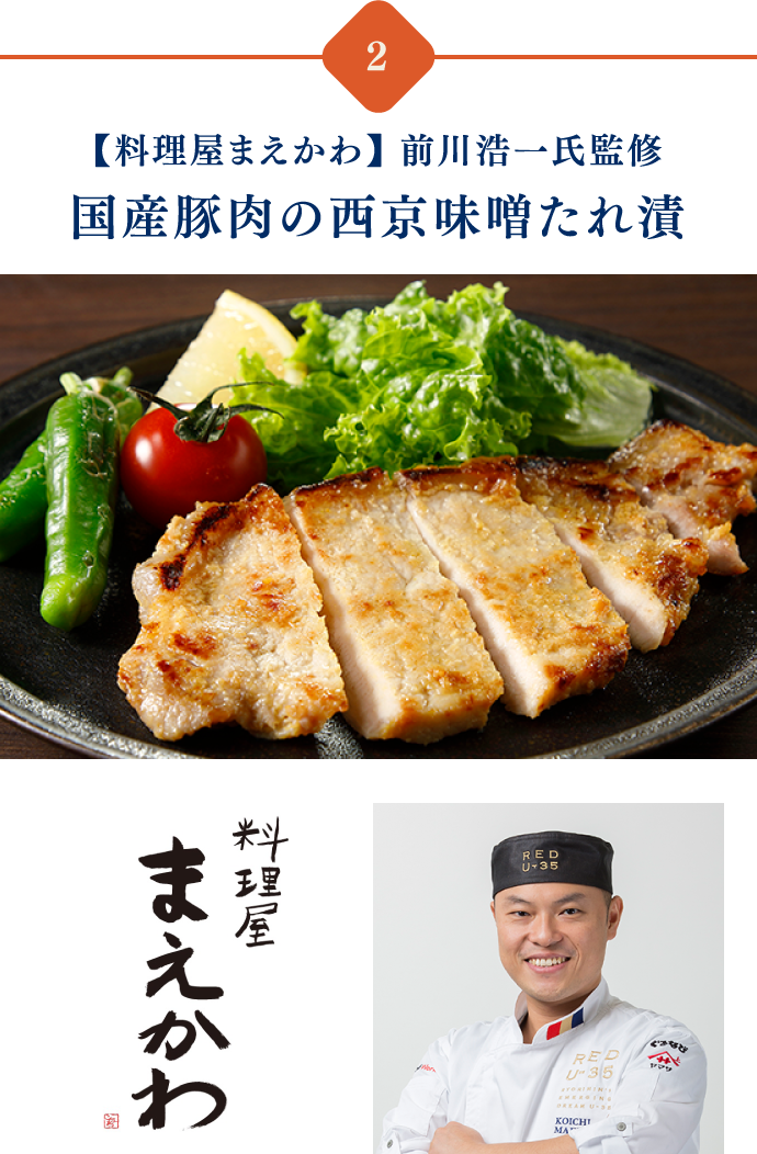 「料理屋まえかわ」前川浩一氏監修 国産豚肉の西京味噌たれ漬
